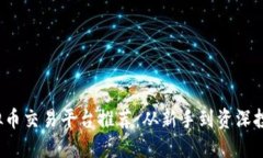 2023年火热虚拟币交易平台推荐：从新手到资深投