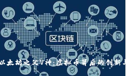 探秘以太坊之父V神：虚拟币背后的创新与未来