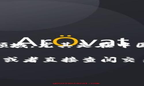 关于“盘古虚拟币是否上315”的问题，目前并没有相关的信息或者确凿的资料来证明该币种的上市情况。在虚拟货币领域，尤其是在中国，法规和市场动态时常会变化，因此了解虚拟币的最新动向非常重要。

如果你对盘古虚拟币或者其他虚拟货币的动向感兴趣，建议你常浏览相关的市场资讯网站，关注链圈的社交媒体动态，或者直接查阅交易平台的信息，以获取最新的官方消息。这样可以确保你得到的信息是准确的，防止因不实信息造成不必要的投资风险。

如果你有更多关于虚拟币的具体问题，欢迎提出。