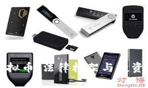 律师谈虚拟币：法律框架与投资风险剖析