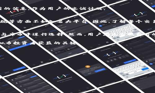   哪个虚拟币交易所费用最低？全面解析最划算的选择 / 

 guanjianci 虚拟币交易所, 交易费用, 比特币交易 /guanjianci 

引言
近年来，虚拟币交易所如雨后春笋般涌现，越来越多的投资者将目光投向了这个新兴市场。在这些交易所中，交易费用是投资者考虑的一个重要因素。对于频繁交易的用户而言，选择一个费用最低的交易所能够显著降低投资成本并提高收益率。本文将全面解析目前市场上费用最低的虚拟币交易所，并对其特点、优势进行详细介绍。

虚拟币交易所以及其费用构成
虚拟币交易所是用户用法定货币或其他虚拟货币购买或交易比特币、以太坊等数字货币的平台。一般来说，这些交易所的费用主要包括交易费用、提现费用及存款费用等。而不同的交易所因为其业务模式、定位和市场策略的不同，会有各种各样的费用构成。
交易费用通常是基于用户交易金额的一定百分比，有些交易所采用抽佣制或固定费用制。提现费用则是用户将虚拟币转换为法定货币后提现时需要支付的费用，而存款费用方面，许多交易所允许用户免费存入资金，但也有部分交易所对某些支付方式加收费用。

如何选择费用最低的虚拟币交易所
选择费用最低的虚拟币交易所，投资者需要综合考虑多个因素。费用低是一个重要的评判标准，但安全性、流动性、用户体验等也同样重要。因此，用户在选择交易所时，应首先确定自己的交易需求，尤其是交易频率与交易规模。
具体来说，投资者可以从以下几个方面入手：1）比较不同交易所的交易费用、提现费用等；2）查看用户评价及交易所信誉；3）评估平台的安全性，如是否有足够的安全措施以保护用户资产；4）考量平台的流动性，以确保买卖能够顺利进行。

市场上费用最低的虚拟币交易所推荐
在市场上，有几家交易所以其低廉的费用而广受欢迎。以下是一些备受认可的交易所介绍：

h41. Binance（币安）/h4
币安是全球最大的虚拟币交易所之一，以其丰富的币种选择和低交易费用而闻名。币安的交易费用收费标准为0.1%，并且使用BNB（币安币）支付费用还可以享受折扣，进一步降低交易成本。此外，币安还提供“币安智能链”及其他多种功能，吸引了大量用户注册。

h42. Huobi（火币）/h4
火币是另一家全球知名的虚拟币交易所，交易费用同样处于行业低水平。火币的标准交易费用为0.2%，并且在第一季度或其他促销活动期间，用户还能享受到额外折扣。火币还具有较高的流动性和丰富的交易对选择，是许多投资者的首选。

h43. KuCoin（库币）/h4
库币是一家新兴的虚拟币交易所，以其用户友好的界面和多样化的币种著称。其标准交易费用也是0.1%。通过持有库币的用户还可以享受交易费用的优惠，作为用户的忠诚计划。

费用低并不等于风险低
尽管选择费用低的交易所有助于节约开支，但投资者也应意识到，低费用可能伴随其他风险。例如，一些小型或新兴的交易所可能在安全性、法律合规等方面不如知名大平台。因此，了解每个交易所的安全历史、用户反馈和平台的法律地位都是非常有必要的。

结论
总的来说，选定费用最低的虚拟币交易所是帮助投资者减少交易成本、实现利润最大化的重要一环。根据个人的交易需求和偏好，可以在币安、火币与库币中进行选择。然而，用户在追求低费用的同时，也要时刻警惕平台的安全风险和信誉程度。理智的投资者应当在综合考量各方面因素后做出最终的决策，成为一个既聪明又理性的交易者。

在未来的虚拟币投资市场中，不断更新的费用结构和市场行情将影响投资者们的选择。因此，保持对市场动态的关注与深入了解，将会是每一个虚拟币投资者获益的关键。

附录：如何进一步降低交易成本
除了选择费用低的交易所外，投资者还可以通过一些额外策略来降低交易成本。例如：
ol
    listrong使用限价单：/strong使用限价单进行交易时，可以选择更优的价格入场，这样可以减少价格波动带来的成本。/li
    listrong选择合适的提现方式：/strong有些提现方式费用较低，用户可以优先选择这些方式进行提现。/li
    listrong参与交易所优惠活动：/strong一些交易所会定期推出交易费用优惠活动，用户可以抓住机会，减少交易成本。/li
/ol

最终，理智的投资者应该以低费用为起点，同时结合市场动态和自身状况，以实现最佳的投资决策。