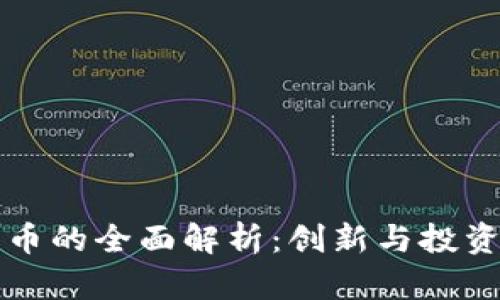 虚拟币龙币的全面解析：创新与投资的新趋势