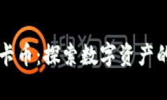 虚拟龙卡币：探索数字资产的新前沿