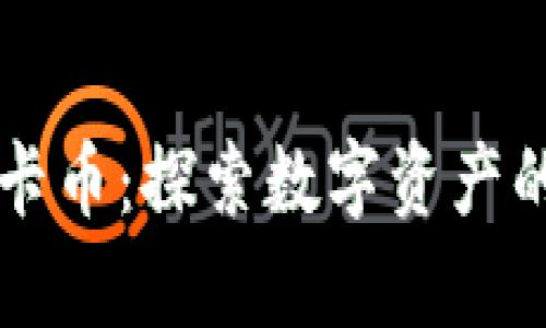 虚拟龙卡币：探索数字资产的新前沿