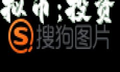 深入了解ERD虚拟币：投资前景与市场分析