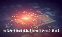 如何检查波场虚拟币链池子的锁仓状态？