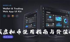 商城虚拟币使用指南与价值探讨