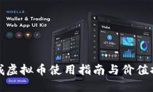 商城虚拟币使用指南与价值探讨