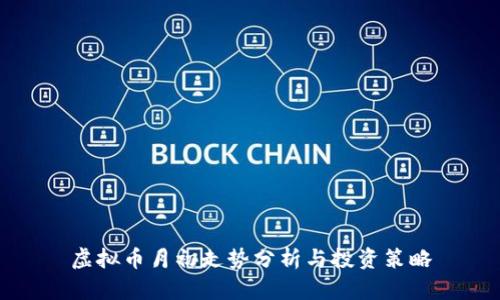 虚拟币月初走势分析与投资策略