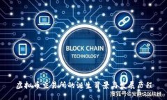 虚拟币交易所的诞生背景与发展历程