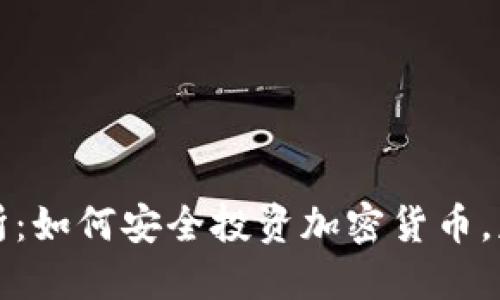 环球虚拟币交易所：如何安全投资加密货币，获取最佳交易策略