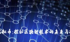 智能链虚拟币：探秘区块链技术的未来与投资机