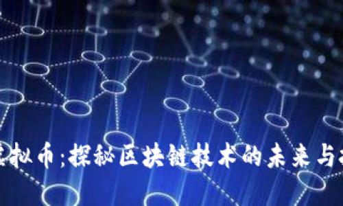 智能链虚拟币：探秘区块链技术的未来与投资机会