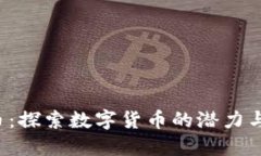 CLP虚拟币：探索数字货币的潜力与投资机会