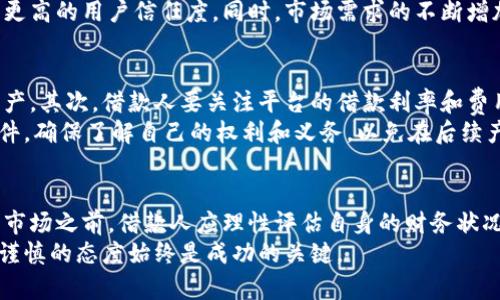   虚拟币网贷的深度解析：风险、收益与市场动态 / 

 guanjianci 虚拟币, 网贷, 数字货币 /guanjianci 

引言：虚拟币与网贷的交集
近年来，随着区块链技术的迅猛发展和数字货币的普及，虚拟币网贷这一新兴金融模式逐渐进入公众视野。这一现象不仅改变了传统的借贷方式，也为投资者和借款人提供了更多的选择。然而，虚拟币网贷所带来的机遇与挑战并存，仔细分析这种新型融资产生的风险和收益显得尤为重要。

虚拟币网贷的定义与机制
首先，我们需要明确什么是虚拟币网贷。简单来说，这是一种以虚拟货币作为抵押物或借款媒介的借贷模式。在这种模式下，借款人可以使用比特币、以太坊等数字货币作为抵押，从网贷平台借取法定货币或者其他形式的数字资产。
这种机制的基本原理在于，虚拟币网贷平台通过对借款人的信用评估和抵押物的监控，以确保贷款的安全性。而对于借款人来说，借助这种贷款方式，可以快速获得所需资金，尤其在传统金融渠道不畅或者借贷利率高企的情况下，虚拟币网贷显得尤为吸引。

为何选择虚拟币网贷？
首先，操作灵活是虚拟币网贷的一大优势。与传统银行的漫长审核过程相比，虚拟币网贷往往能够在短时间内完成借贷手续，让借款人迅速获得资金。此外，使用虚拟货币作为抵押物，还能有效减少与法定货币之间的兑换成本。
其次，对于一些投资者来说，借助虚拟币进行网贷可以有效提升资本运作效率。借款人可以同时进行多项投资，将虚拟币的增值与借贷收益结合，创造出更大的财富效应。
还有一些无缝衔接的好处，如隐私性高，用户在网贷平台上的借贷行为相对匿名，有助于保护用户的财务信息。然而，这种隐私性也伴随着潜在的风险，借款人需要谨慎选择平台，确保其合法性和安全性。

潜在的风险与挑战
尽管虚拟币网贷提供了许多便利，但伴随而来的风险也不容忽视。市场的波动性是其中最关键的一点。虚拟货币市场价格波动剧烈，一旦抵押的数字资产贬值，借款人将面临追加保证金的压力，甚至可能遭到强制平仓。
另外，平台的监管不足也是一个值得关注的问题。由于许多虚拟币网贷平台尚未受到严格监督，借款人可能面临平台跑路、资金损失等风险。因此，在选择平台时，借款人应进行充分的市场调研，选择那些声誉良好、拥有完善监管机制的平台。

市场动态与发展趋势
虚拟币网贷市场近年来发生了显著变化。随着数字货币的逐步普及，以及越来越多的金融科技公司进入这一领域，市场竞争愈发激烈。各类创新型产品层出不穷，从质押借款到流动性挖矿，各种新型服务不断满足用户的多样化需求。
就未来发展来看，虚拟币网贷市场可能会向着合规化和产品多样化方向发展。随着监管层面的逐步加强，合规平台有望获得更高的用户信任度。同时，市场需求的不断增加，也促使相关技术的不断进步，智能合约和去中心化金融（DeFi）等新兴技术将推动虚拟币网贷向更高层次迈进。

如何选择合适的虚拟币网贷平台
在选择虚拟币网贷平台时，借款人应考虑多个因素。首先是平台的安全性，确保该平台采用了有效的安全措施保护用户的资产。其次，借款人要关注平台的借款利率和费用结构，避免出现隐性收费。评估用户评价和平台的信誉也是非常重要的，选择口碑良好的平台能够在一定程度上降低风险。
此外，还应关注平台的用户体验，借款流程简单、透明的平台将使借款人更加安心。最后，借款人应仔细阅读平台的条款与条件，确保了解自己的权利和义务，以免在后续产生纠纷。

总结：选择，理性投资
虚拟币网贷作为一种新兴的金融模式，在为借款人和投资者提供灵活的资金选择的同时，也伴随着一定的风险。在参与这一市场之前，借款人应理性评估自身的财务状况，选择合适的平台进行借贷，以及了解市场动态，确保自身的资金安全和利益最大化。
在未来，随着技术的发展和市场的成熟，虚拟币网贷将可能为更多的人群带来便利。在机遇与挑战并存的金融世界里，理性、谨慎的态度始终是成功的关键。