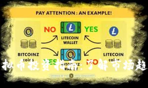 长白县虚拟币投资指南：了解市场趋势与风险