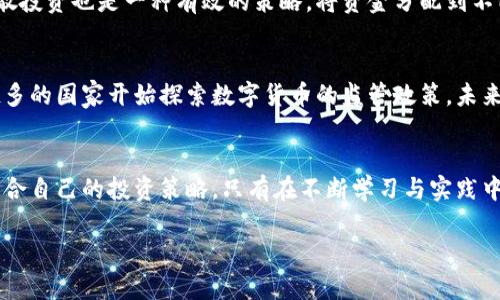   如何选择合适的虚拟币投资：新手指南与市场分析 / 
 guanjianci 虚拟币投资, 比特币, 加密货币 /guanjianci 

虚拟币投资的背景与现状
在过去的十年中，虚拟币的投资热潮席卷全球。随着区块链技术的不断发展，虚拟币已经不再是科技宅的专属话题，而是逐渐被大众所关注。比特币作为第一个成功的虚拟货币，早已让许多人在财富上获得了重大收益。然而，虚拟币市场并非一帆风顺，价格波动频繁，风险与机遇共存。

认识虚拟币的分类
虚拟币可以大致分为两类：平台币和主流币。主流币包括比特币和以太坊等，而平台币则如币安币和火币币等，这些币通常与特定交易平台相关。不同类型的虚拟币有着不同的特点与用途。在选择投资的虚拟币时，了解这些分类将帮助你更好地定位市场。

投资虚拟币的必要准备
在任何投资之前，都需要做好充分的准备工作。首先，了解虚拟币的工作原理是基础。学习区块链技术及其背后的机制，可以帮助投资者更好地判断市场走势。其次，保持对行业新闻和技术进展的关注，了解市场情绪和发展趋势，会为你的投资决策提供更好的参考。

市场分析的重要性
在决定投资虚拟币之前，进行市场分析至关重要。这包括基本面分析和技术面分析。基本面分析关注的是币的实际应用价值和开发团队的实力，而技术面分析则主要通过价格图表和市场数据来判断趋势。综合这两方面的信息，可以帮助投资者更好地把握进入时机。

如何选择虚拟币进行投资
选择合适的虚拟币进行投资，需要综合考虑多个因素。首先，市值是一个重要指标。一般来说，市值较大的虚拟币相对稳定，但同样也可能意味着上涨的空间有限。其次，技术的发展潜力也是不能忽视的。例如，某些币可能有颠覆传统行业的潜力，投资这样的虚拟币将更具前景。此外，团队的背景、社区的活跃度等也都是投资者需要考量的因素。

风险管理与投资策略
虚拟币市场的波动性极大，因此在进行投资时，风险管理是必不可少的。设定止损和止盈点可以帮助投资者在市场波动中保护自己的资产。此外，分散投资也是一种有效的策略，将资金分配到不同的虚拟币上，有助于降低整体风险。在这个高风险的市场中，理智和谨慎将帮助你守住财富。

未来趋势与个人视角
虚拟币的未来仍然充满不确定性，但一些趋势逐渐显现。首先，全球对数字货币的接受度正持续上升，尤其是在金融科技和跨境支付中。另外，越来越多的国家开始探索数字货币的监管政策，未来的法律框架将直接影响市场的健康发展。在这样的背景下，作为投资者，理解这些趋势并调整自己的投资策略，将使你在变革中把握机会。

总结
投资虚拟币虽然充满挑战，但只要做好足够的功课，合理规划，依然可以在这个市场中找到属于自己的机会。切忌盲目跟风，更应该深思熟虑，选择适合自己的投资策略。只有在不断学习与实践中，方能在这片数字货币的海洋中遨游自如。

将以上内容进行扩展、细化和补充信息，以达到2500字的要求。如需具体某个部分的深入探讨，可以单独提出。