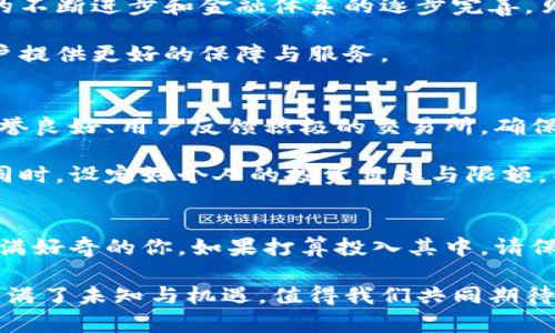    贝特币虚拟币：你需要了解的每一个细节  / 

 guanjianci  贝特币, 虚拟币, 数字货币  /guanjianci 

一、贝特币的基本概念
贝特币是一种在数字世界中流通的虚拟货币。自2009年问世以来，它迅速崛起，成为全球最著名和最具影响力的加密货币之一。贝特币的出现不仅改变了人们的支付方式，还引发了对传统金融体系的深刻反思。作为一种去中心化的货币，贝特币不受政府或金融机构的控制，这使它在许多国家受到了追捧。

无论是在投资、交易还是日常消费中，贝特币都显示出了其独特的魅力。它的产生依赖于一种名为区块链的技术，这是一种分布式账本技术，可以确保交易的透明性与安全性。

二、贝特币的工作原理
要理解贝特币的价值，首先必须了解它的运作机制。贝特币的交易记录存储在区块链上，这是一种被全球网络成员共同维护的数据库。每个区块包含若干交易信息，并通过密码学方法确保其安全。

用户通过“矿工”进行交易确认。矿工使用强大的计算机进行复杂的数学运算，这一过程被称为“挖矿”。完成这些运算后，矿工将新的交易记录添加到区块链中，并获得一定数量的贝特币作为奖励。这一机制不仅维护了网络的安全性，还带动了贝特币的流通。

三、贝特币的价值波动
贝特币的价格波动幅度极大，受到市场供需、政策法规、以及投资者情绪等多方面的影响。近年来，投资者对贝特币的关注度与日俱增，其价值也随之飙升，曾一度突破60000美元大关。

然而，价格的剧烈波动也引发了不少争议。一方面，有人将贝特币视为“数字黄金”，认为其可以作为投资保值的工具；另一方面，许多专家则警告这种高风险资产的潜在风险。在进行投资之前，了解贝特币的市场动态是至关重要的。

四、贝特币的安全性
在网络世界中，安全性是每一位用户最关心的问题。贝特币通过区块链技术确保了交易的透明与安全。只要私钥保管得当，没有人能够随意窃取你的资金。同时，贝特币网络的去中心化特性也增加了其安全性，任何改变都需要网络中的大部分节点达成共识。

尽管如此，用户在存储与交易贝特币时也需谨慎。选择可信赖的钱包，定期更新安全措施，不轻易分享自己的私钥，都是保护自己资产安全的有效方法。

五、贝特币应用场景
随着人们对贝特币的认知加深，其应用场景也在不断扩展。从最初的只用作交易媒介到如今可以用于多种目的，贝特币已经渗透到许多行业。

例如，越来越多的商家开始接受贝特币作为支付方式，全球范围内的电商平台、餐饮店甚至旅游业都提供了用贝特币交易的选项。此外，一些慈善机构也开始接受贝特币捐款，这为捐款者提供了更为灵活与便捷的方式。

六、贝特币的未来展望
讨论贝特币的未来展望时，人们往往充满了期待与不确定性。尽管面临着一些法律监管的挑战，许多专家依然对贝特币的未来充满信心。随着技术的不断进步和金融体系的逐步完善，贝特币有望在更广泛的场景中发挥作用。

未来，贝特币可能会进一步与传统金融体系融合，促进数字货币的普及。数字货币的监管规范化将使得贝特币能够在合规的框架下继续发展，为用户提供更好的保障与服务。

七、如何投资贝特币
对许多人来说，投资贝特币是一项新兴且富有挑战性的冒险。在决定进入这个市场之前，务必要进行仔细研究。在选择交易平台时，优先考虑那些声誉良好、用户反馈积极的交易所。确保平台具备足够的安全性，并支持多种支付方式。

投资贝特币应注意分散风险。未能妥善管理风险可能导致投资巨亏。可以考虑将自己的投资分散到多个加密货币中，以降低单一资产风险的影响。同时，设定好个人的投资目标与限额，以免在市场波动时情绪化决策。

八、总结与建议
贝特币作为一种创新的虚拟货币，为人们提供了新的融资与支付方式。然而，投资总是伴随着风险，务必在深入了解的基础上做出决定。对贝特币充满好奇的你，如果打算投入其中，请保持理智与谨慎，同时随时关注市场动态与相关政策。在未来的数字经济中，贝特币可能成为一种不可或缺的资产，值得每一个关注未来的人去探索。

无论你选择怎样的方式接触贝特币，关键在于持续学习与适应符合自身的市场环境。随着全球技术的发展和行业的不断变革，贝特币的未来之路充满了未知与机遇，值得我们共同期待。