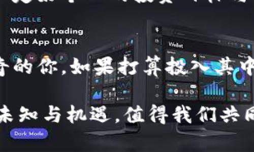    贝特币虚拟币：你需要了解的每一个细节  / 

 guanjianci  贝特币, 虚拟币, 数字货币  /guanjianci 

一、贝特币的基本概念
贝特币是一种在数字世界中流通的虚拟货币。自2009年问世以来，它迅速崛起，成为全球最著名和最具影响力的加密货币之一。贝特币的出现不仅改变了人们的支付方式，还引发了对传统金融体系的深刻反思。作为一种去中心化的货币，贝特币不受政府或金融机构的控制，这使它在许多国家受到了追捧。

无论是在投资、交易还是日常消费中，贝特币都显示出了其独特的魅力。它的产生依赖于一种名为区块链的技术，这是一种分布式账本技术，可以确保交易的透明性与安全性。

二、贝特币的工作原理
要理解贝特币的价值，首先必须了解它的运作机制。贝特币的交易记录存储在区块链上，这是一种被全球网络成员共同维护的数据库。每个区块包含若干交易信息，并通过密码学方法确保其安全。

用户通过“矿工”进行交易确认。矿工使用强大的计算机进行复杂的数学运算，这一过程被称为“挖矿”。完成这些运算后，矿工将新的交易记录添加到区块链中，并获得一定数量的贝特币作为奖励。这一机制不仅维护了网络的安全性，还带动了贝特币的流通。

三、贝特币的价值波动
贝特币的价格波动幅度极大，受到市场供需、政策法规、以及投资者情绪等多方面的影响。近年来，投资者对贝特币的关注度与日俱增，其价值也随之飙升，曾一度突破60000美元大关。

然而，价格的剧烈波动也引发了不少争议。一方面，有人将贝特币视为“数字黄金”，认为其可以作为投资保值的工具；另一方面，许多专家则警告这种高风险资产的潜在风险。在进行投资之前，了解贝特币的市场动态是至关重要的。

四、贝特币的安全性
在网络世界中，安全性是每一位用户最关心的问题。贝特币通过区块链技术确保了交易的透明与安全。只要私钥保管得当，没有人能够随意窃取你的资金。同时，贝特币网络的去中心化特性也增加了其安全性，任何改变都需要网络中的大部分节点达成共识。

尽管如此，用户在存储与交易贝特币时也需谨慎。选择可信赖的钱包，定期更新安全措施，不轻易分享自己的私钥，都是保护自己资产安全的有效方法。

五、贝特币应用场景
随着人们对贝特币的认知加深，其应用场景也在不断扩展。从最初的只用作交易媒介到如今可以用于多种目的，贝特币已经渗透到许多行业。

例如，越来越多的商家开始接受贝特币作为支付方式，全球范围内的电商平台、餐饮店甚至旅游业都提供了用贝特币交易的选项。此外，一些慈善机构也开始接受贝特币捐款，这为捐款者提供了更为灵活与便捷的方式。

六、贝特币的未来展望
讨论贝特币的未来展望时，人们往往充满了期待与不确定性。尽管面临着一些法律监管的挑战，许多专家依然对贝特币的未来充满信心。随着技术的不断进步和金融体系的逐步完善，贝特币有望在更广泛的场景中发挥作用。

未来，贝特币可能会进一步与传统金融体系融合，促进数字货币的普及。数字货币的监管规范化将使得贝特币能够在合规的框架下继续发展，为用户提供更好的保障与服务。

七、如何投资贝特币
对许多人来说，投资贝特币是一项新兴且富有挑战性的冒险。在决定进入这个市场之前，务必要进行仔细研究。在选择交易平台时，优先考虑那些声誉良好、用户反馈积极的交易所。确保平台具备足够的安全性，并支持多种支付方式。

投资贝特币应注意分散风险。未能妥善管理风险可能导致投资巨亏。可以考虑将自己的投资分散到多个加密货币中，以降低单一资产风险的影响。同时，设定好个人的投资目标与限额，以免在市场波动时情绪化决策。

八、总结与建议
贝特币作为一种创新的虚拟货币，为人们提供了新的融资与支付方式。然而，投资总是伴随着风险，务必在深入了解的基础上做出决定。对贝特币充满好奇的你，如果打算投入其中，请保持理智与谨慎，同时随时关注市场动态与相关政策。在未来的数字经济中，贝特币可能成为一种不可或缺的资产，值得每一个关注未来的人去探索。

无论你选择怎样的方式接触贝特币，关键在于持续学习与适应符合自身的市场环境。随着全球技术的发展和行业的不断变革，贝特币的未来之路充满了未知与机遇，值得我们共同期待。