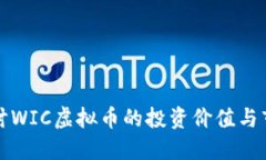 深入探讨WIC虚拟币的投资价值与市场趋势