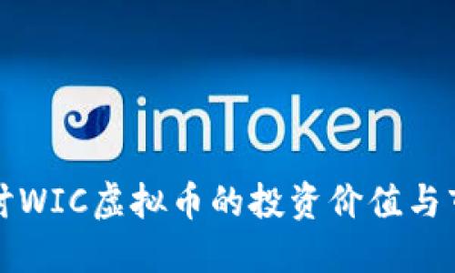 深入探讨WIC虚拟币的投资价值与市场趋势