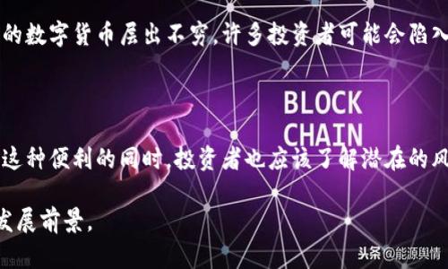   虚拟币的交易时间及其影响因素解析 / 

 guanjianci 虚拟币, 数字货币, 加密货币 /guanjianci 

虚拟币交易的常态

虚拟币，也被称作为数字货币或加密货币，近年来已成为金融市场中的一个重要组成部分。与传统金融资产相比，虚拟币的交易并没有明确的时间限制，全球各地的交易所几乎全天候运作。这种24小时不间断的交易模式，让虚拟币的流动性大大增强，也使得投资者能够随时进入或退出市场。

虚拟币的交易所

在探讨虚拟币的交易模式时，首先我们要了解交易所的类型。目前，市场上有几种主要的虚拟币交易所。其中包括中心化交易所和去中心化交易所。中心化交易所如币安（Binance）、火币（Huobi）等，不仅流动性较强，而且用户界面友好，适合大多数投资者进行交易。去中心化交易所如Uniswap和SushiSwap则更注重用户的隐私保护与资产控制，交易的安全性和透明度较高。

交易时间的灵活性

由于虚拟币采用区块链技术，这意味着其交易过程是通过分布式网络进行的，没有单一的控制中心。因此，投资者在任何时间都可以进行交易，无需担心交易所的营业时间。这种灵活性不仅为投资者提供了便利，也让他们能够在全球新闻、市场波动等不同情况下迅速反应。

影响虚拟币交易时间的因素

虽然交易几乎是24小时不间断的，但在某些情况下，影响虚拟币交易的因素仍然存在。一方面，不同地区的市场活跃程度差异使得某些时段的交易量可能相对较低。例如，在某些国家的非工作时间内，交易活跃度可能减少，这可能导致价格波动。另一方面，国际经济形势、政策变化、事件新闻等都会影响投资者的交易决策，从而间接影响交易量的变化。

数字货币的市场特性

虚拟币市场与传统金融市场之间的最大区别在于它的波动性。由于市场仍在发展阶段，价格波动剧烈，因此为投资者提供了更多的盈利机会，但同样也带来了更大的风险。投资者需要时刻关注市场动态，以便在合适的时机进行交易。与此同时，虚拟币的去中心化特性意味着任何一个国家或地区的法规变动都可能引发全球市场的反应。

交易策略的制定

针对虚拟币市场的特性，许多投资者开始采取不同的交易策略。有的投资者倾向于长线投资，认为区块链技术是未来发展的趋势，愿意持有资产较长时间。另一方面，还有许多短线投资者通过技术分析、市场情绪等因素进行快速交易。这些策略各有优缺点，投资者需要根据自身的风险承受能力与市场研究进行选择。

金融科技与虚拟币的结合

随着科技的进步，金融科技的快速发展使得虚拟币市场的交易变得更加高效和便捷。许多交易平台都推出了移动端应用，使得投资者能够随时随地进行交易。此外，量化交易、算法交易等新兴技术的应用，也为专业投资者提供了更多的分析和决策支持。

未来的趋势与挑战

尽管虚拟币市场租已成为一种新兴的投资方式，但也面临许多不确定性。监管政策仍在不断演变，这将可能影响虚拟币的交易环境。同时，市场的竞争也在加剧，新兴的数字货币层出不穷，许多投资者可能会陷入选择的困境。如何在这个快速变化的市场中保持理智的判断，将是每一个投资者必须面对的挑战。

总结

在篇幅即将结束之际，我们可以看出，虚拟币的交易不仅是持久的，而且是动态变化的。交易时间的灵活性和市场活跃度都使得其在投资者中备受关注。然而，在享受这种便利的同时，投资者也应该了解潜在的风险，并制定合理的交易策略。通过对市场动向的研究，并结合自身的风险承受能力，才能在这个充满机遇与挑战的市场中立于不败之地。

综上所述，虚拟币的交易几乎是连续不断的，吸引了全球无数投资者的目光。对这一市场保持敏锐的洞察力，适时调整自己的投资策略，将有助于在未来获得乐观的发展前景。