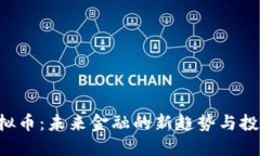 OPA虚拟币：未来金融的新趋势与投资机会