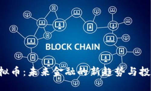 OPA虚拟币：未来金融的新趋势与投资机会