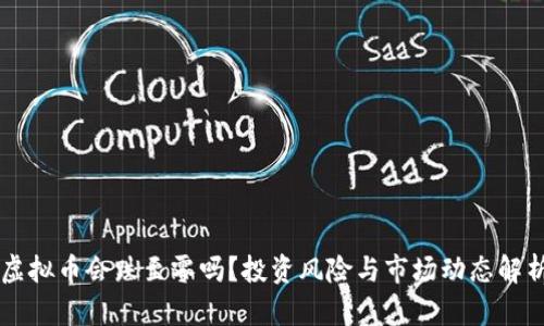 虚拟币会跌至零吗？投资风险与市场动态解析