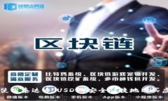 如何使用泰达币（USDT）安全快捷地购买虚拟币