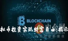 如何通过虚拟币投资实现财富自由：揭示暴富的