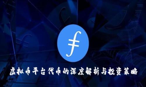 虚拟币平台代币的深度解析与投资策略
