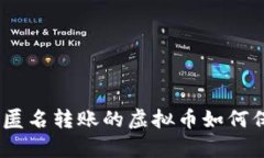 全面解析：可匿名转账的虚拟币如何保护你的隐