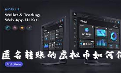 全面解析：可匿名转账的虚拟币如何保护你的隐私