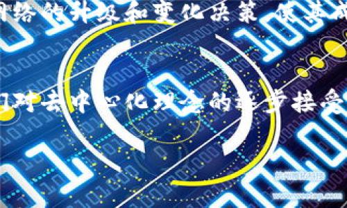 在当今数字经济的时代，虚拟币（也称为加密货币）逐渐成为全球金融市场的一个重要组成部分。这些虚拟币不仅改变了人们的交易方式，也深刻地影响了投资理念和价值储存的方式。为了帮助大家更好地了解这一领域，以下是一些著名的虚拟币名称及它们的简要介绍。

1. 比特币（Bitcoin, BTC）
比特币无疑是最著名的虚拟币。由中本聪于2009年推出，它标志着加密货币时代的开始。比特币通过区块链技术实现去中心化，确保交易的透明与安全。为了获得新的比特币，矿工需要解决复杂的数学问题，这个过程称为“挖矿”。比特币的总量被限制在2100万枚，这使得它在一定程度上具备了稀缺性，进而增强了其作为价值储存的属性。

2. 以太坊（Ethereum, ETH）
以太坊是一个开源的区块链平台，允许开发者创建和部署去中心化应用程序（DApps）和智能合约。以太坊的原生币是以太币（Ether），它不仅用于交易，也作为运行应用程序和交易费用的燃料。与比特币不同，以太坊更侧重于实现技术革新和解决实际问题，其社区也在不断推动技术升级。

3. 瑞波币（Ripple, XRP）
瑞波币是专为金融机构设计的一种虚拟货币，旨在实现跨境支付的快速和低成本处理。与传统银行系统相比，瑞波币可以在几秒钟内完成交易，同时费用也相对较低。许多银行与瑞波在合作，以利用其技术来自身的跨境交易流程。

4. 莱特币（Litecoin, LTC）
莱特币是比特币的一个衍生品，由查理·李（Charlie Lee）于2011年创建。它的设计理念是提供比比特币更快的交易确认时间，采用“scrypt”算法来进行挖矿。莱特币在加密社区中的影响力也不容小觑，因为它为后来的一些虚拟币提供了参考。

5. 狗狗币（Dogecoin, DOGE）
狗狗币最初是以一个网络迷因为基础而创建的虚拟币，意在嘲讽当时快速增加的加密货币市场。然而，随着社交媒体和互联网文化的推动，狗狗币的社区逐渐壮大，目前已成为一种被广泛接受的加密货币。它的低交易费用和快速的交易确认时间使其在小额支付和打赏中受到欢迎。

6. Chainlink（LINK）
Chainlink是一个去中心化的预言机网络，为智能合约提供可靠的外部数据接口。这一技术使得区块链能够与现实世界的数据相连接，从而实现更多样化的应用场景。Chainlink的原生代币是LINK，主要用于支付网络中的节点费用。

7. 币安币（Binance Coin, BNB）
币安币是由全球最大的加密货币交易所之一——币安（Binance）推出的原生币。最初，BNB作为交易所的交易费用折扣代币推出，但随着平台的发展，其用例不断扩展，如用于交易、投资、支付以及参与平台的项目融资等。

8. 赛道币（Polkadot, DOT）
赛道币是一个多链框架，旨在将不同的区块链连接在一起。它允许不同的区块链进行互操作，从而利用各自的特点。赛道币的治理机制也很特别，持币者可以参与网络的升级和变化决策，使其成为一种具有参与感的加密资产。

总结
以上列举的虚拟币只是冰山一角。世界上的虚拟币种类繁多，各具特色，有的注重支付的便利性，有的则着眼于技术创新和应用。随着区块链技术的不断发展和人们对去中心化理念的逐步接受，未来的虚拟币市场将会更加丰富与多元化。投资者在选择虚拟币时，应深入了解其背后的技术、市场需求与社区支持，理性决策，确保自身的资金安全和资产增值。

一文了解世界知名虚拟币及其特点