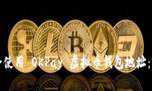 如何安全使用 OKPay 虚拟币钱包地址：完整指南