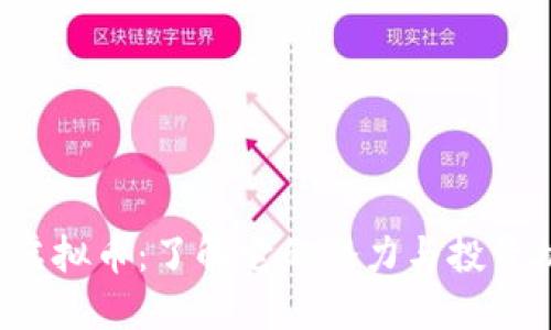 LIX虚拟币：了解它的潜力与投资机会