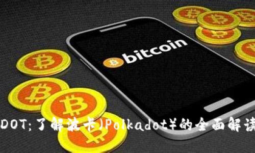 揭秘虚拟币DOT：了解波卡（Polkadot）的全面解读与投资指南