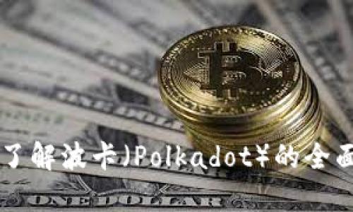 揭秘虚拟币DOT：了解波卡（Polkadot）的全面解读与投资指南
