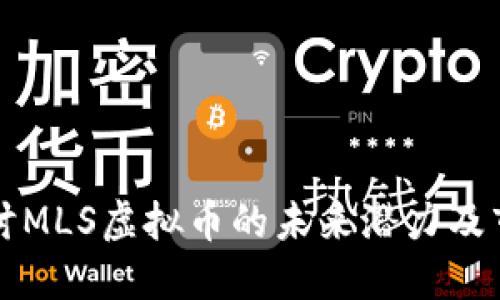 深入探讨MLS虚拟币的未来潜力及市场动态