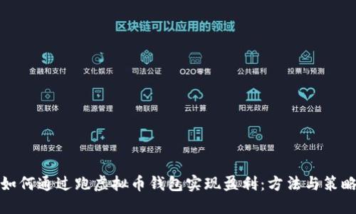 如何通过跑虚拟币钱包实现盈利：方法与策略
