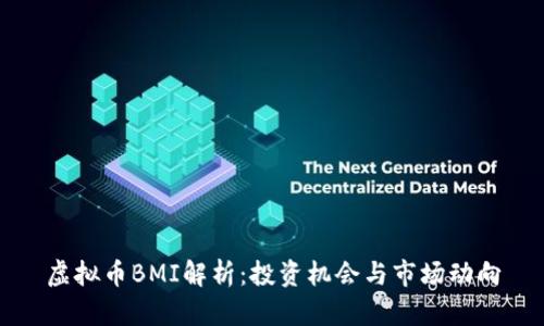 虚拟币BMI解析：投资机会与市场动向