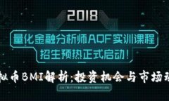 虚拟币BMI解析：投资机会与市场动向