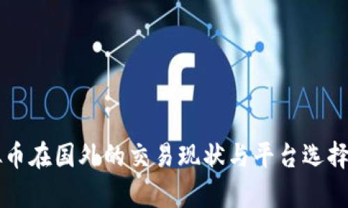 虚拟币在国外的交易现状与平台选择分析