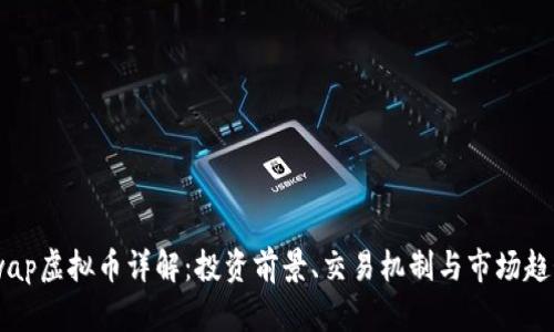 VCCSwap虚拟币详解：投资前景、交易机制与市场趋势分析