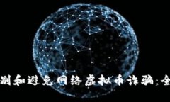 如何识别和避免网络虚拟币诈骗：全面指南