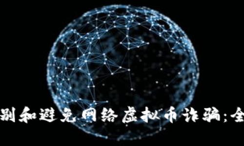 如何识别和避免网络虚拟币诈骗：全面指南