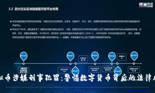 虚拟币涉嫌刑事犯罪：警惕数字货币背后的法律风险