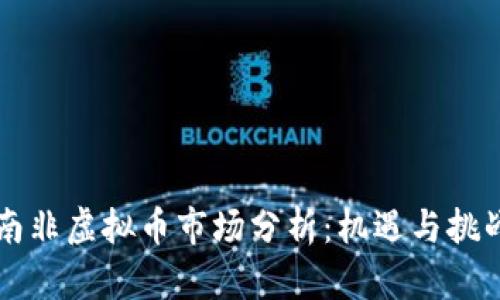 南非虚拟币市场分析：机遇与挑战