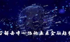 UIC虚拟币：了解去中心化的未来金融趋势与投资